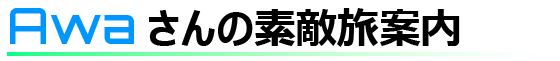 AWAさんの素敵旅案内